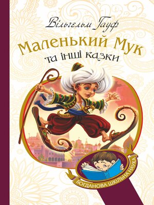 cover image of Маленький Мук та інші казки